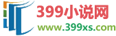 399小说网 - 无弹窗广告小说免费阅读 - 最好看的小说阅读网